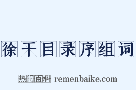 徐干目录序组词是什么意思的图片